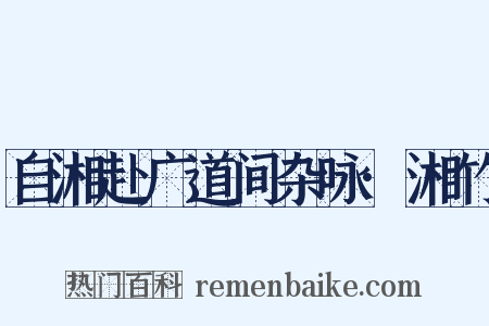 自湘赴广道间杂咏·湘竹是什么意思的图片